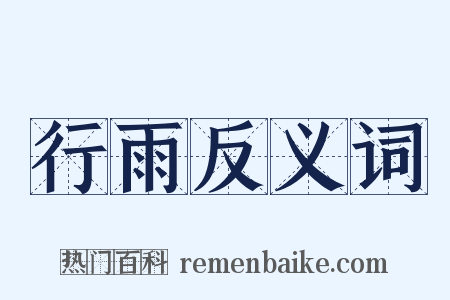 行雨反义词是什么意思的图片